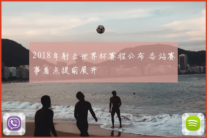 2018年射击世界杯赛程公布 各站赛事看点提前展开