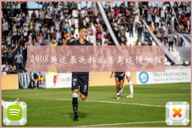 2008奥运鼎亮相北京奥运博物馆