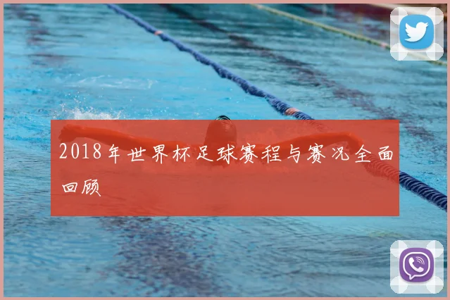 2018年世界杯足球赛程与赛况全面回顾