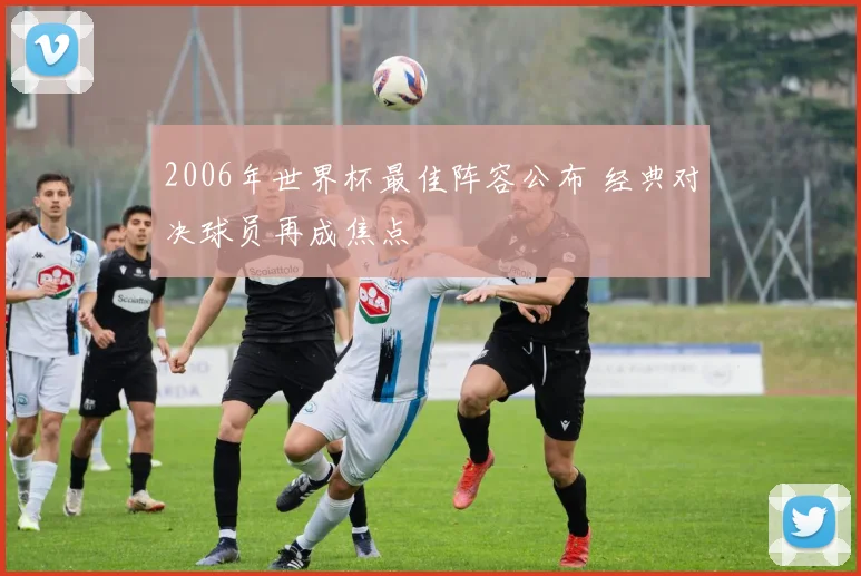 2006年世界杯最佳阵容公布 经典对决球员再成焦点