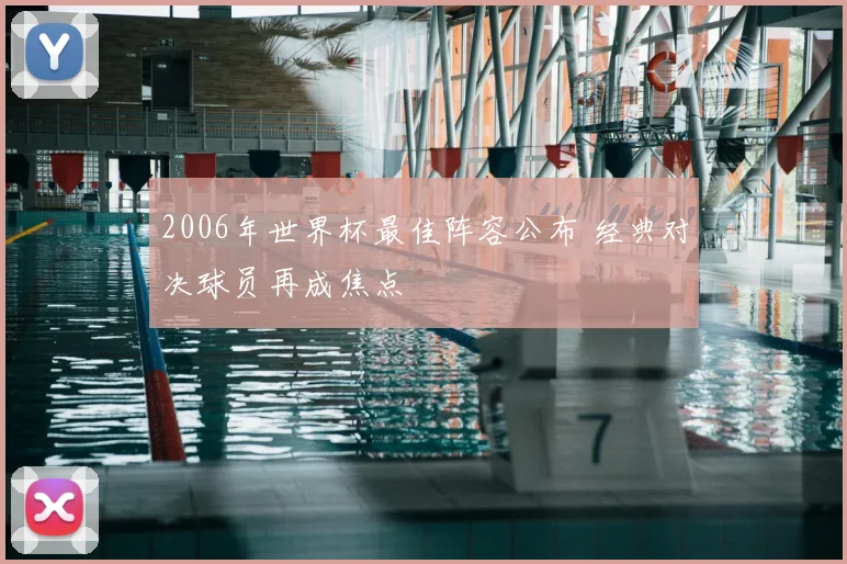 2006年世界杯最佳阵容公布 经典对决球员再成焦点