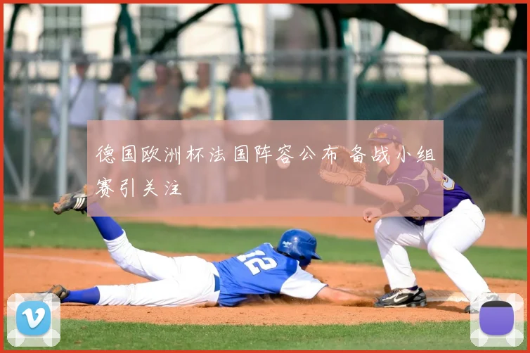 德国欧洲杯法国阵容公布 备战小组赛引关注