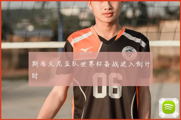 斯洛文尼亚队世界杯备战进入倒计时