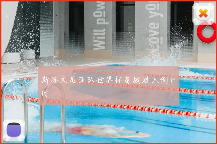 斯洛文尼亚队世界杯备战进入倒计时