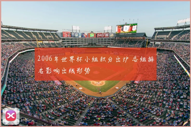 2006年世界杯小组积分出炉 各组排名影响出线形势