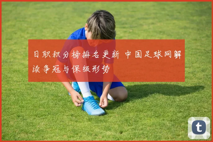日职积分榜排名更新 中国足球网解读争冠与保级形势