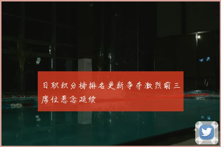 日职积分榜排名更新争夺激烈前三席位悬念延续