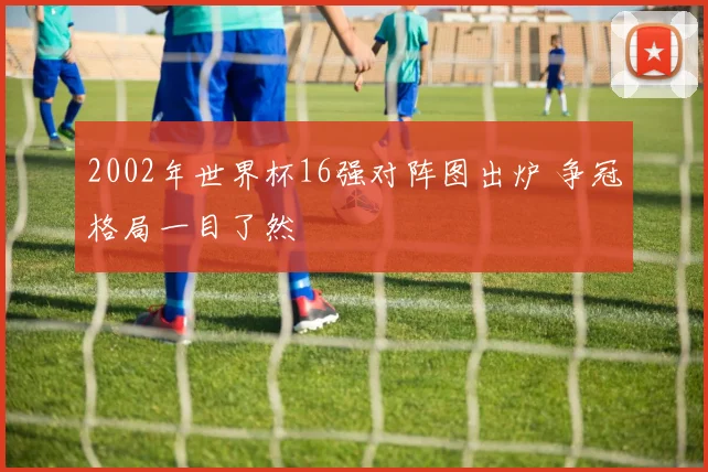 球会友谊赛直播比分更新 多场热身赛结果出炉 备战状态受关注