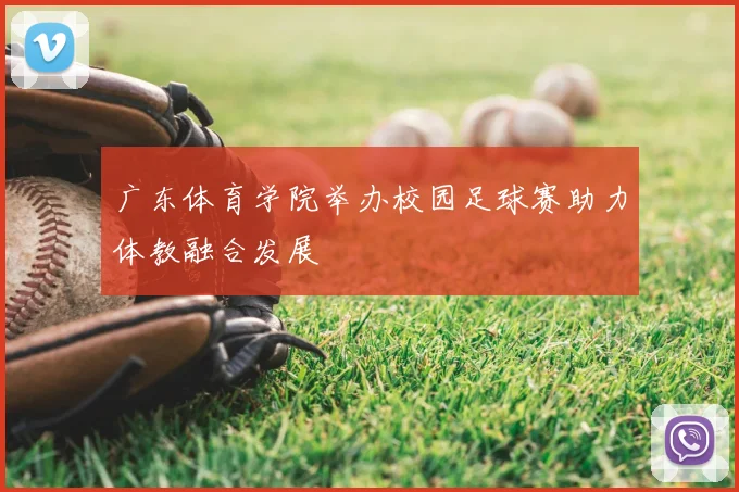 广东体育学院举办校园足球赛助力体教融合发展