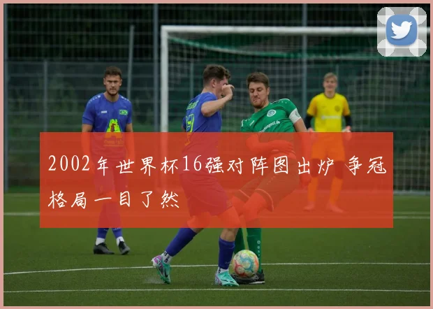 球会友谊赛直播比分更新 多场热身赛结果出炉 备战状态受关注