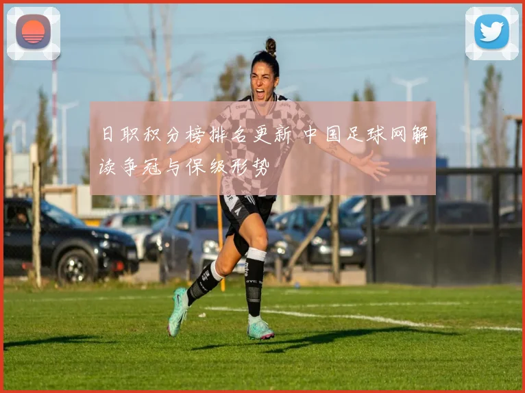 日职积分榜排名更新 中国足球网解读争冠与保级形势
