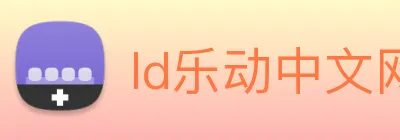 ld乐动中文网 Logo